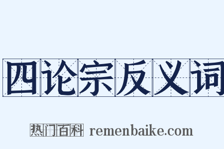 四论宗反义词是什么意思的图片